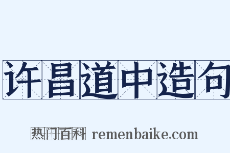 许昌道中造句是什么意思的图片